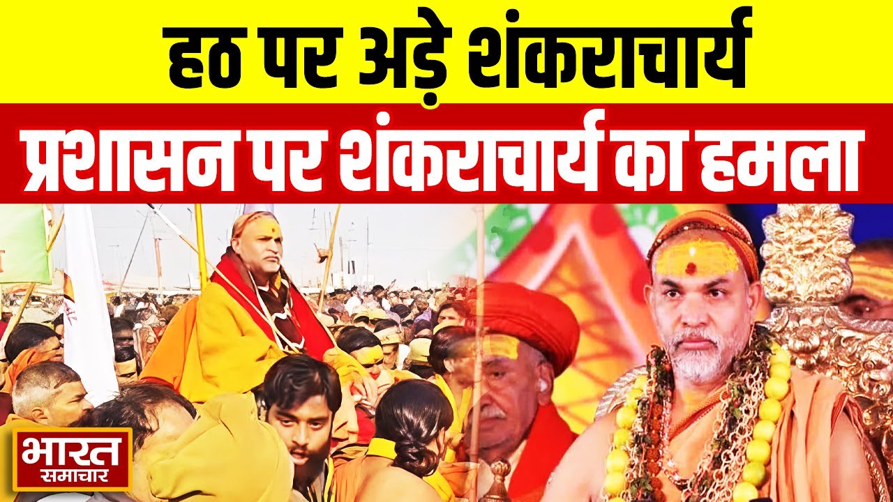 हठ पर अड़े शंकराचार्य, माघ मेले में स्नान पर विवाद, प्रशासन के खिलाफ तीखी प्रतिक्रिया...