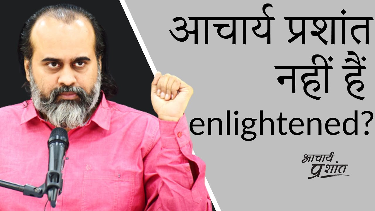 आचार्य प्रशांत नहीं हैं एन्लाइटेंड (enlightened)? || (2020)