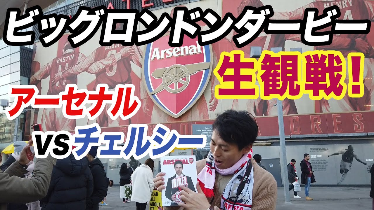 【イギリス旅】プレミアリーグ生観戦！夢のエミレーツスタジアムへ
