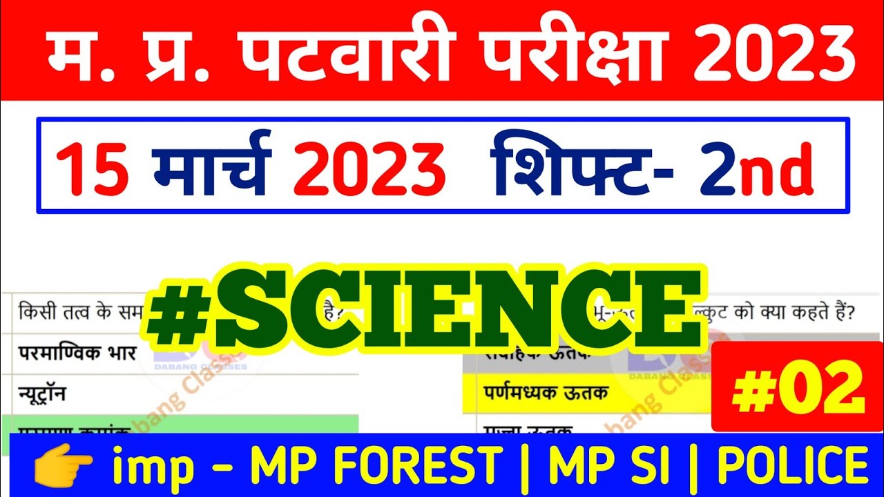 #SCIENCE | mp patwari all shift science question | mp forest science | mp police science | #mpforest