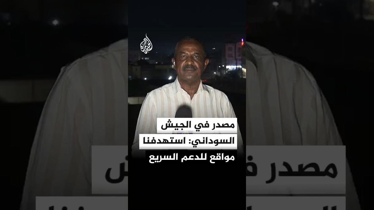 مصدر في الجيش السوداني: استهدفنا مواقع تابعة لقوات الدعم السريع