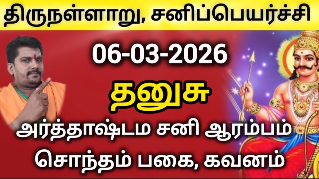 சனிப்பெயர்ச்சி 2026 | திருநள்ளாறு | சனி ஆட்டம் ஆரம்பம் | தனுசு | sanipeyarchi | rasipalan 