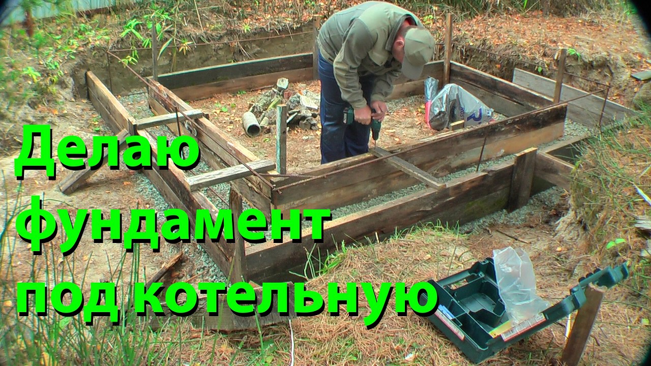 Готовлю фундамент под котельную