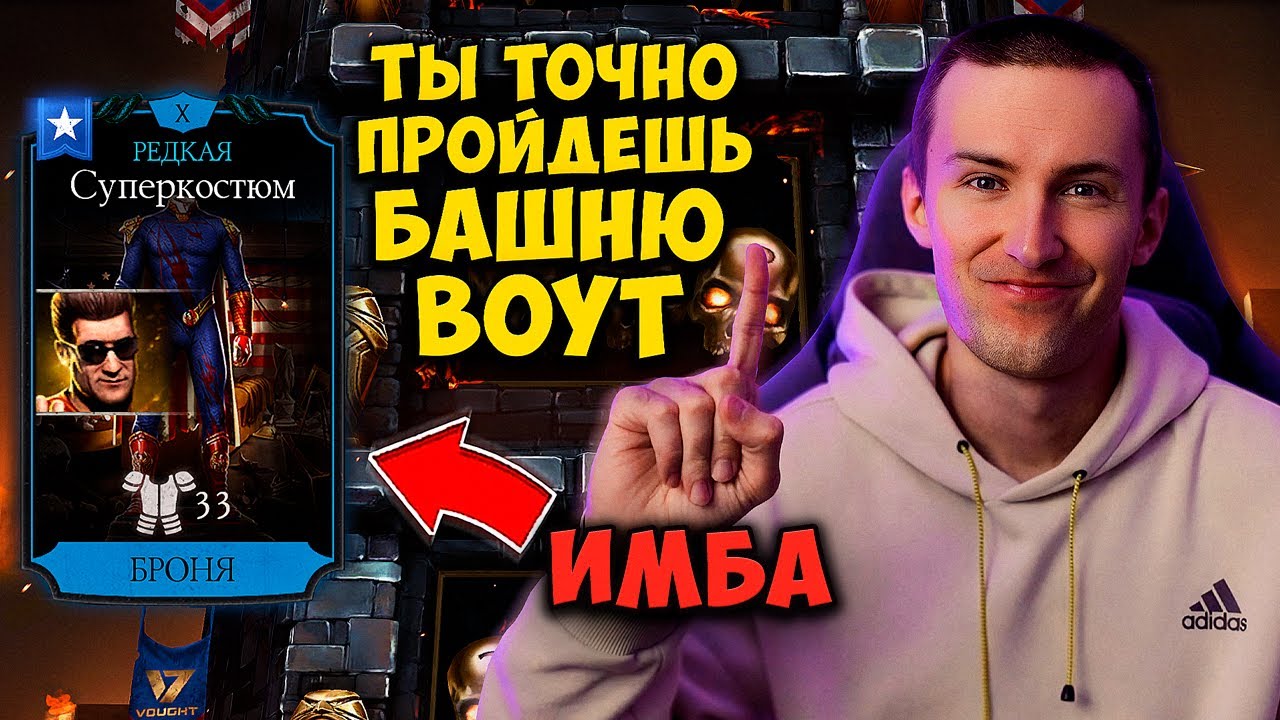 СУПЕРКОСТЮМ ПОМОЖЕТ ПРОЙТИ БАШНЮ ВОУТ | КАК ПОБЕЖДАТЬ БОССОВ БЕЗ СНАРЯГИ БАШНИ | МК МОБАЙЛ