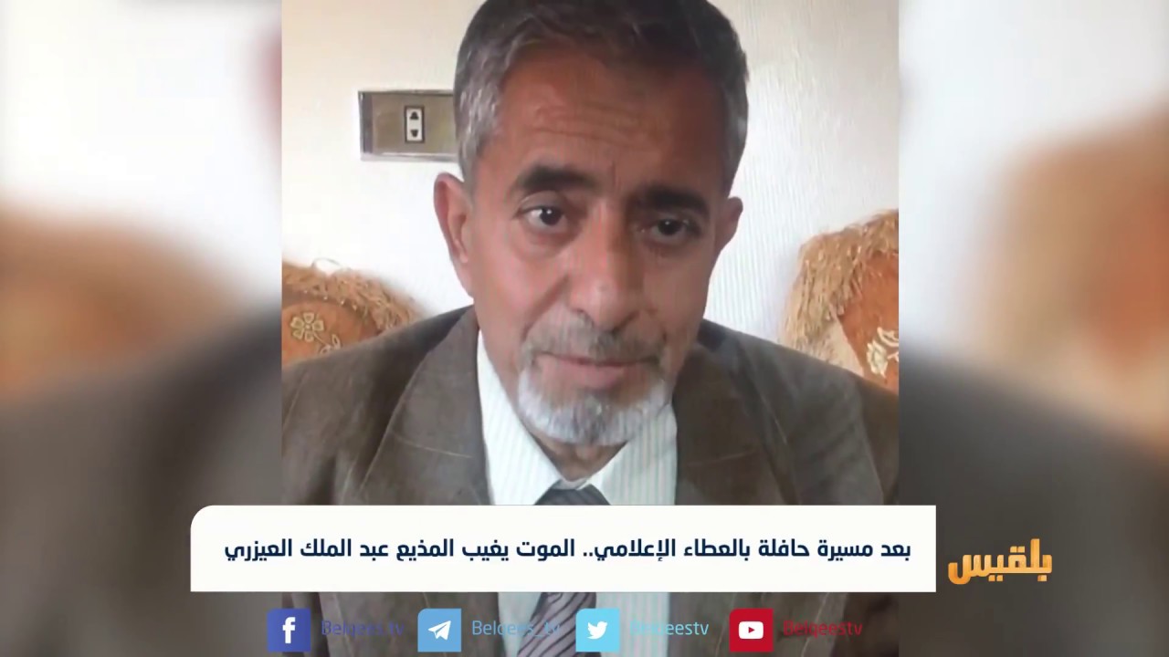 رحل المذيع الذي قرأ بيان نعي الرئيس ابراهيم الحمدي | تقرير: وليد البكس