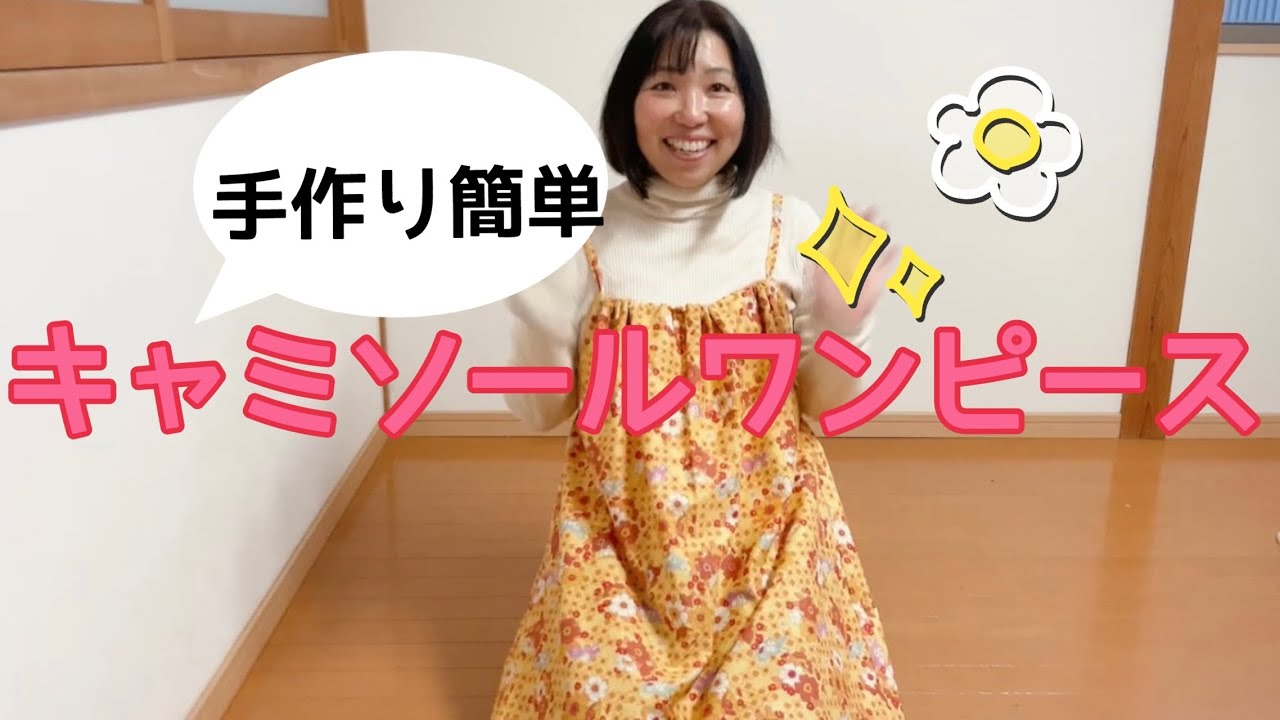 【裁縫】ときめく生地を手に入れたら、まずは簡単キャミソールワンピース作り