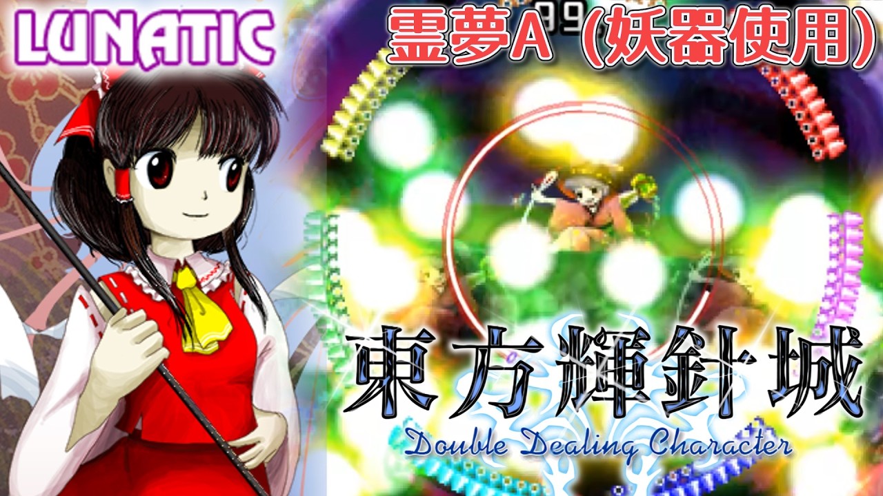 Touhou 14 東方輝針城 ～ Double Dealing Character. Lunatic 霊夢A 1cc