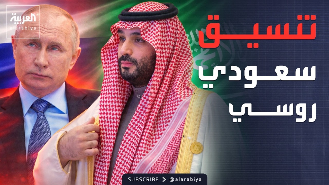 ولي العهد السعودي والرئيس الروسي يبحثان التطورات.. وترمب يهدد إيران