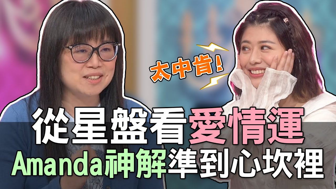 【精華版】從星盤看愛情運！Amanda神解準到心坎裡！
