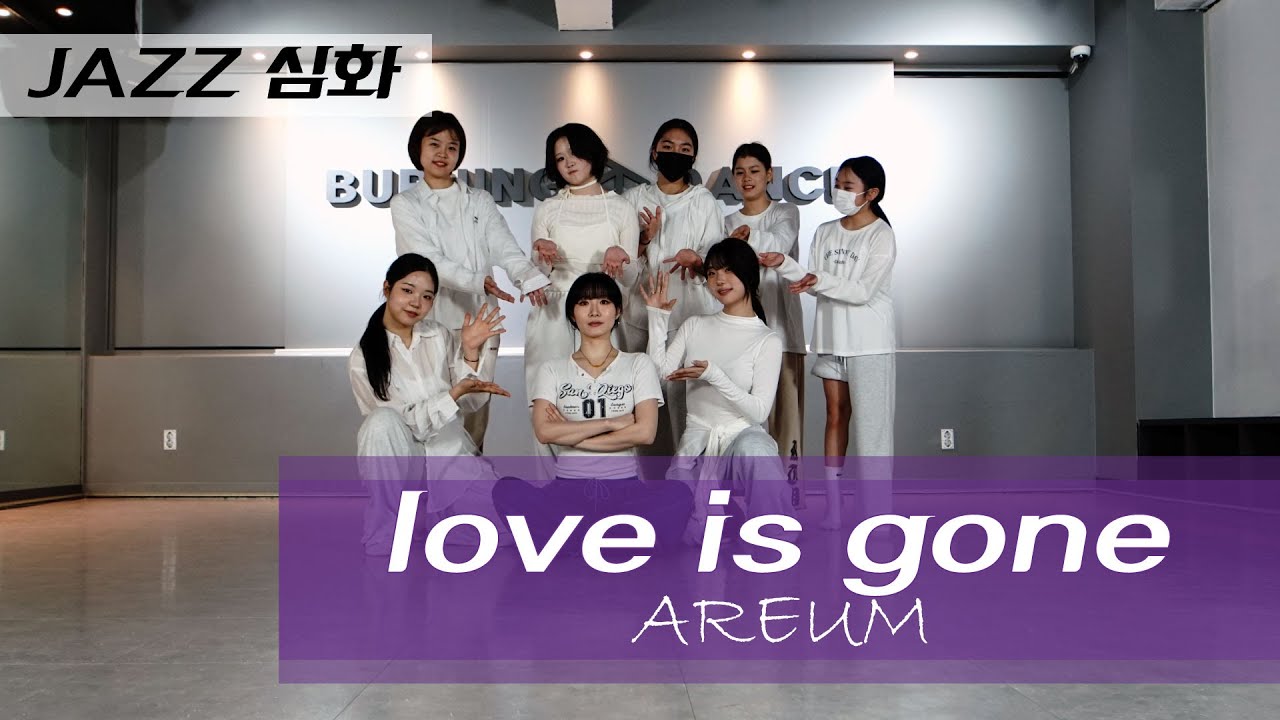 [재즈심화] SLANDER(feat. Dylan Matthew)-love is gone(acoustic)│CHOREO (AREUM)│남양주마석 버닝댄스학원