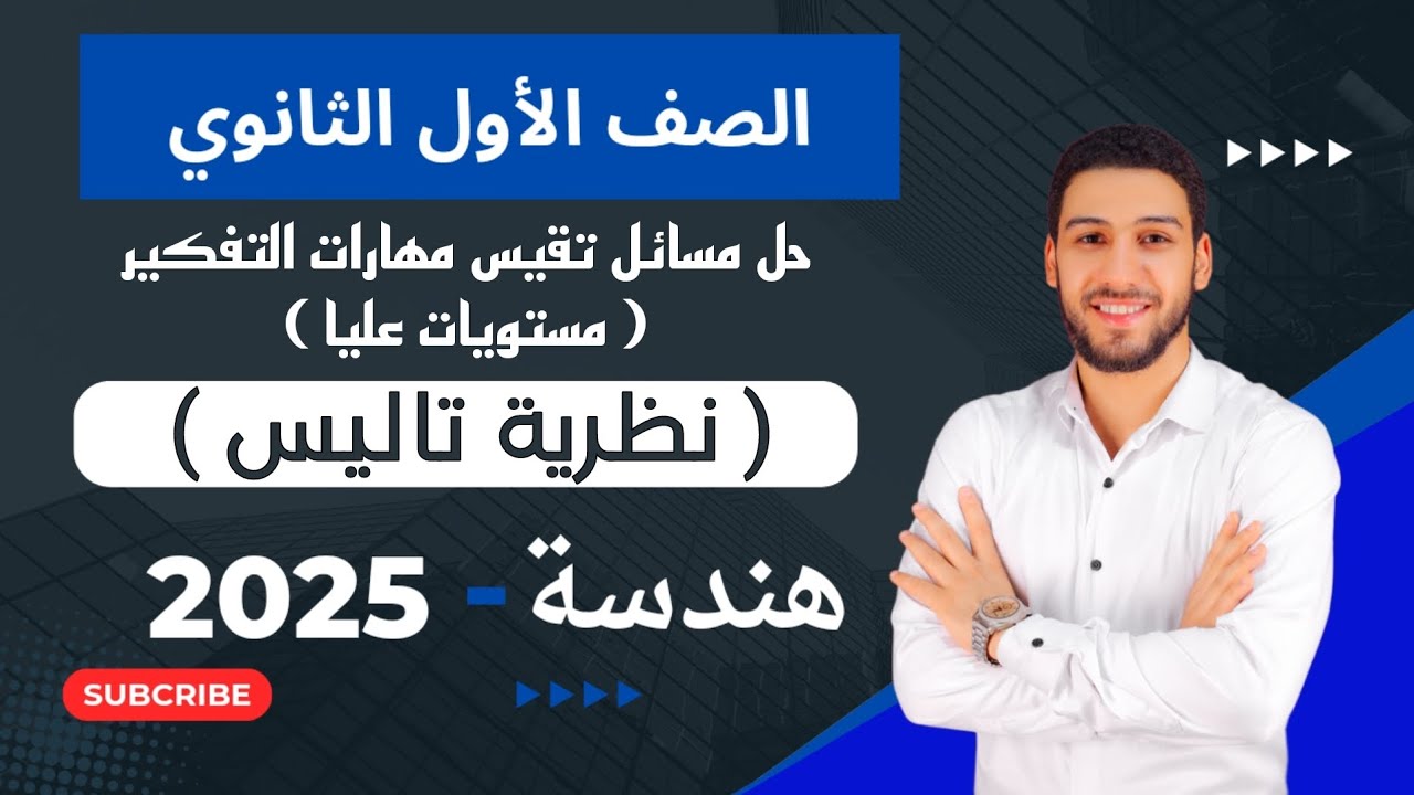 حل تمارين 6 مسائل تقيس مهارات التفكير المعاصر على نظرية تاليس هندسة اولي ثانوي الترم الاول 2025