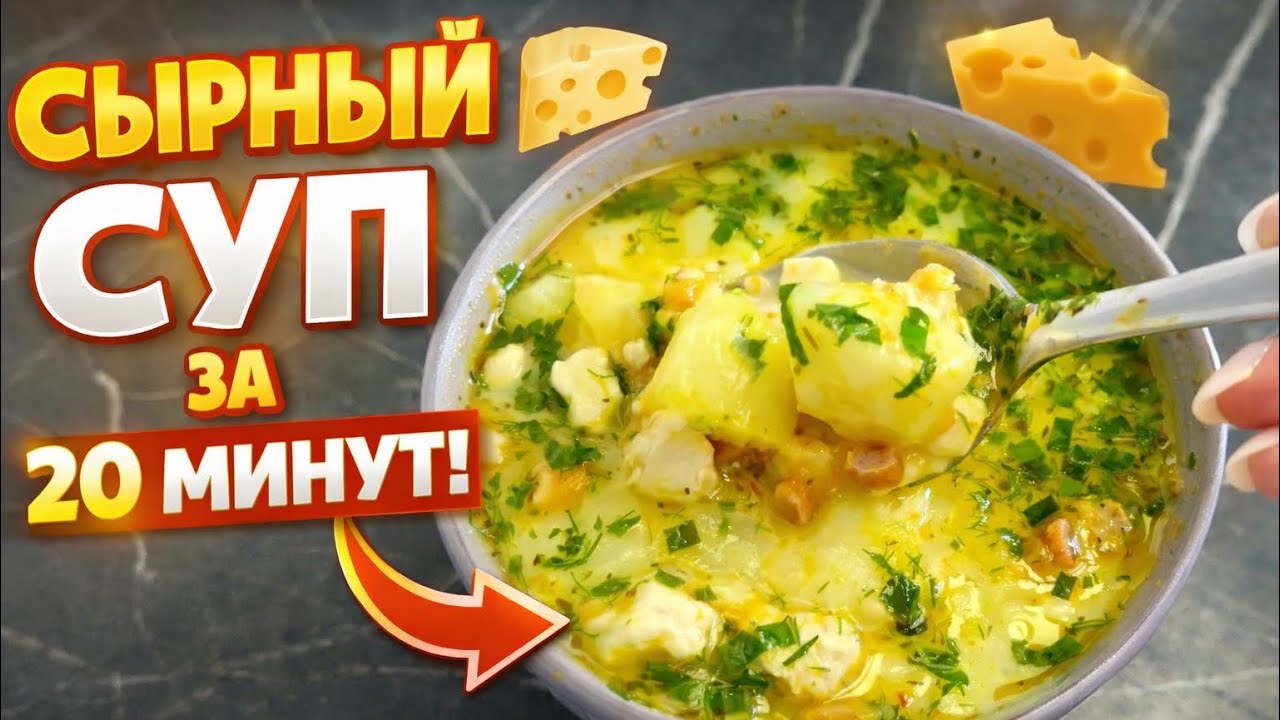 🔥 СУП, который покоряет с первой ложки! СЫРНЫЙ супчик за 20 минут 