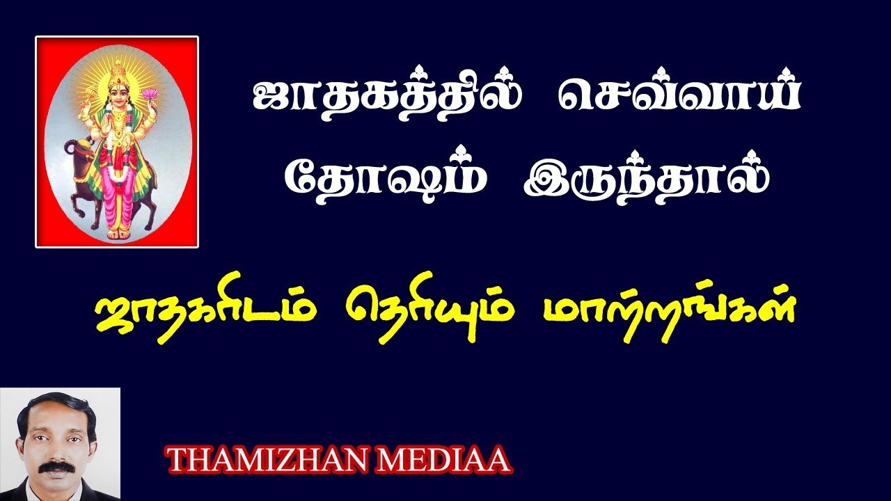 செவ்வாய் தோஷம் இருந்தால் தெரியும் அறிகுறிகள் | செவ்வாய் தோஷம் | sevvai thosham irunthal