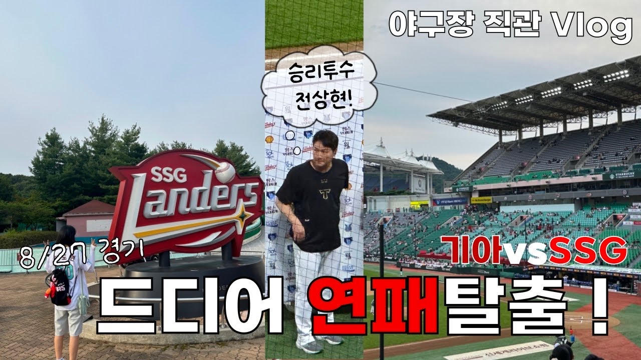 Vlog 야구장직관,8/27,기아vs쓱,이기는거 너무힘들다,8월 너무 힘들다