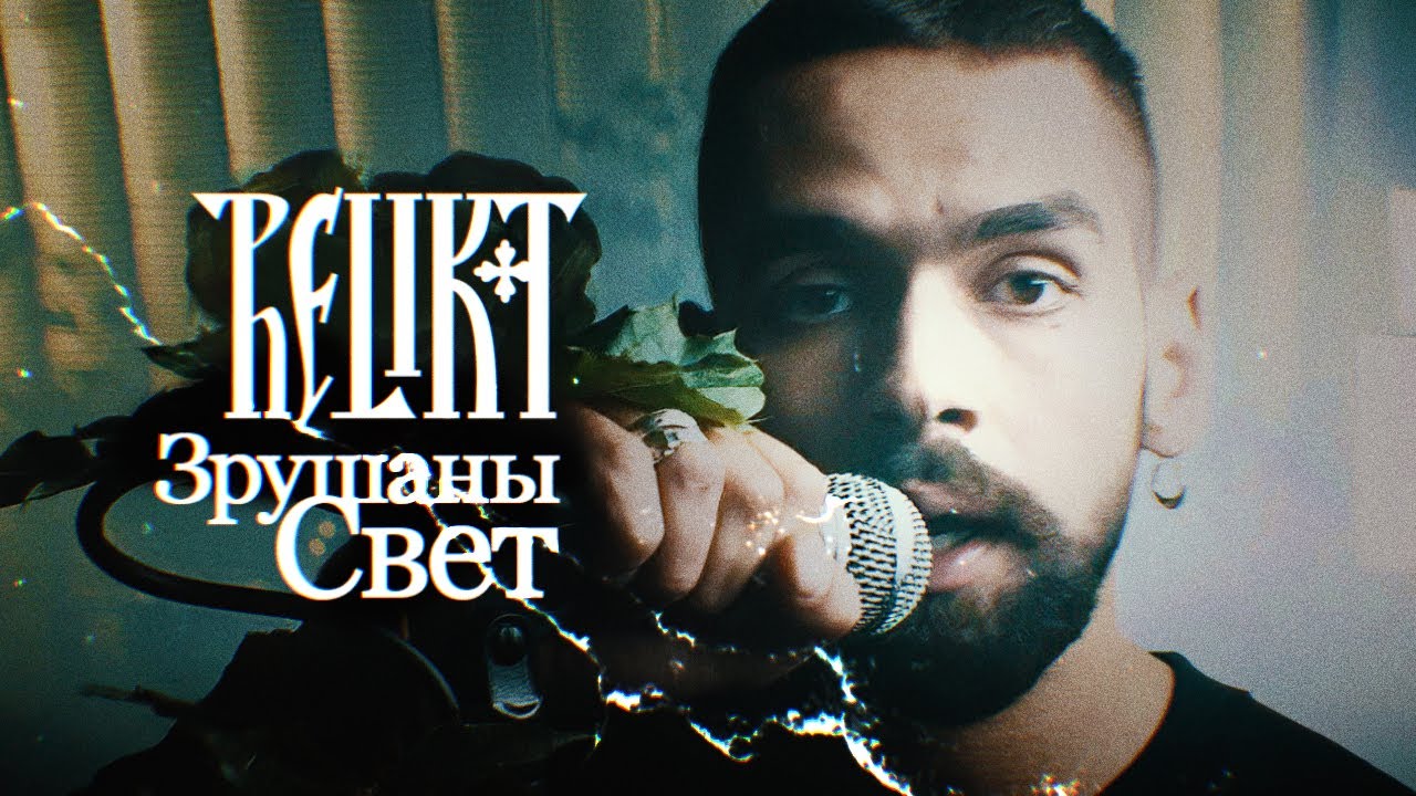 Relikt - Zru&scaron;any Sviet / Зрушаны свет (Official Video)