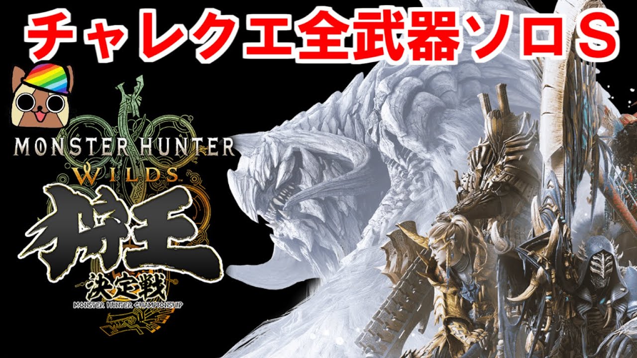 ゴグマジオス周回と狩王クエスト全武器ソロＳ　モンハンワイルズ