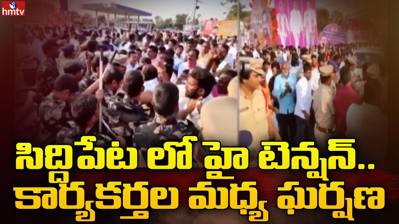 సిద్దిపేటలో ఉద్రిక్తత..| TRS VS BJP Workers | hmtv