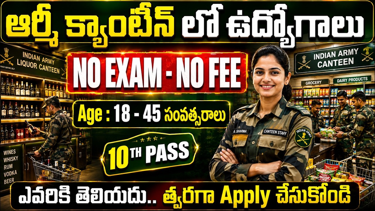 ఆర్మీ క్యాంటీన్ లో ఉద్యోగాలు | 10TH PASS | NO EXAM - NO FEE | ARMY Canteen Jobs 2026 in Telugu