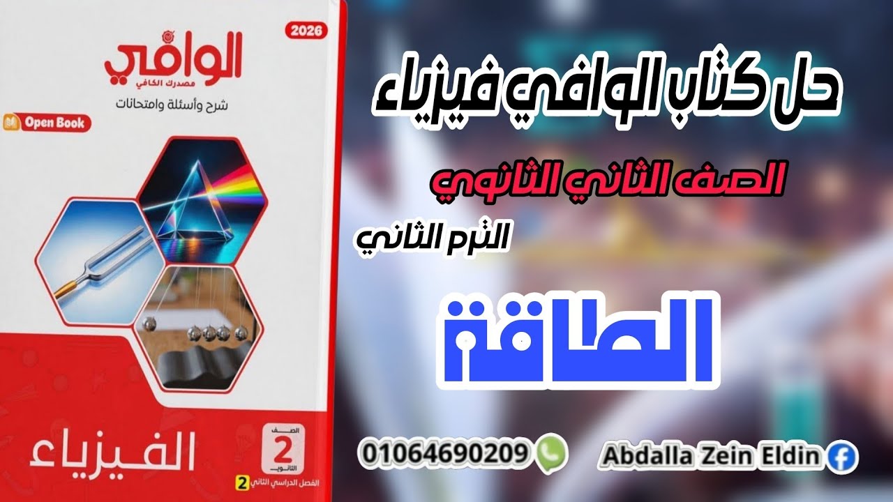 الفصل الأول الدرس الثاني : الطاقة - كتاب الوافي فيزياء تانية ثانوي ترم تاني