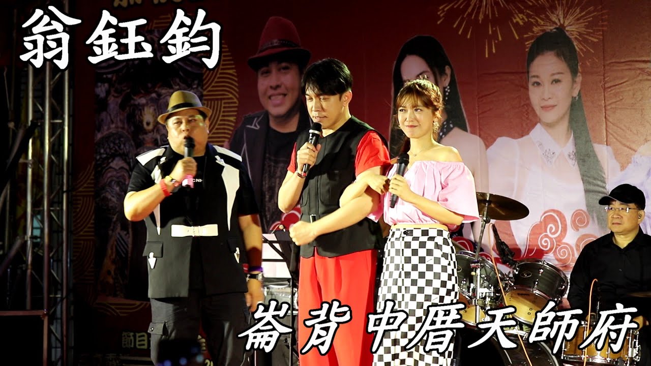 【Full HD】翁鈺鈞演唱：春風戀情、 晚風、 崙背中厝天師府   、#劍東