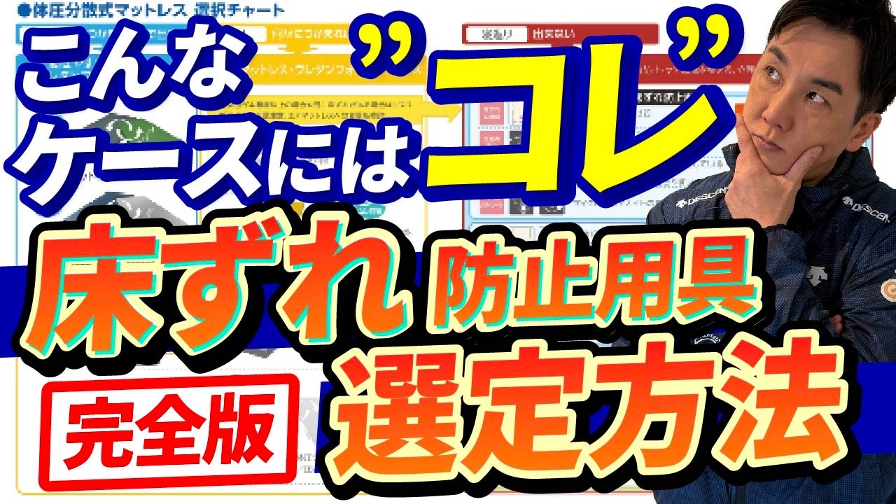 【2025年最新】床ずれ防止用具選定方法完全版！