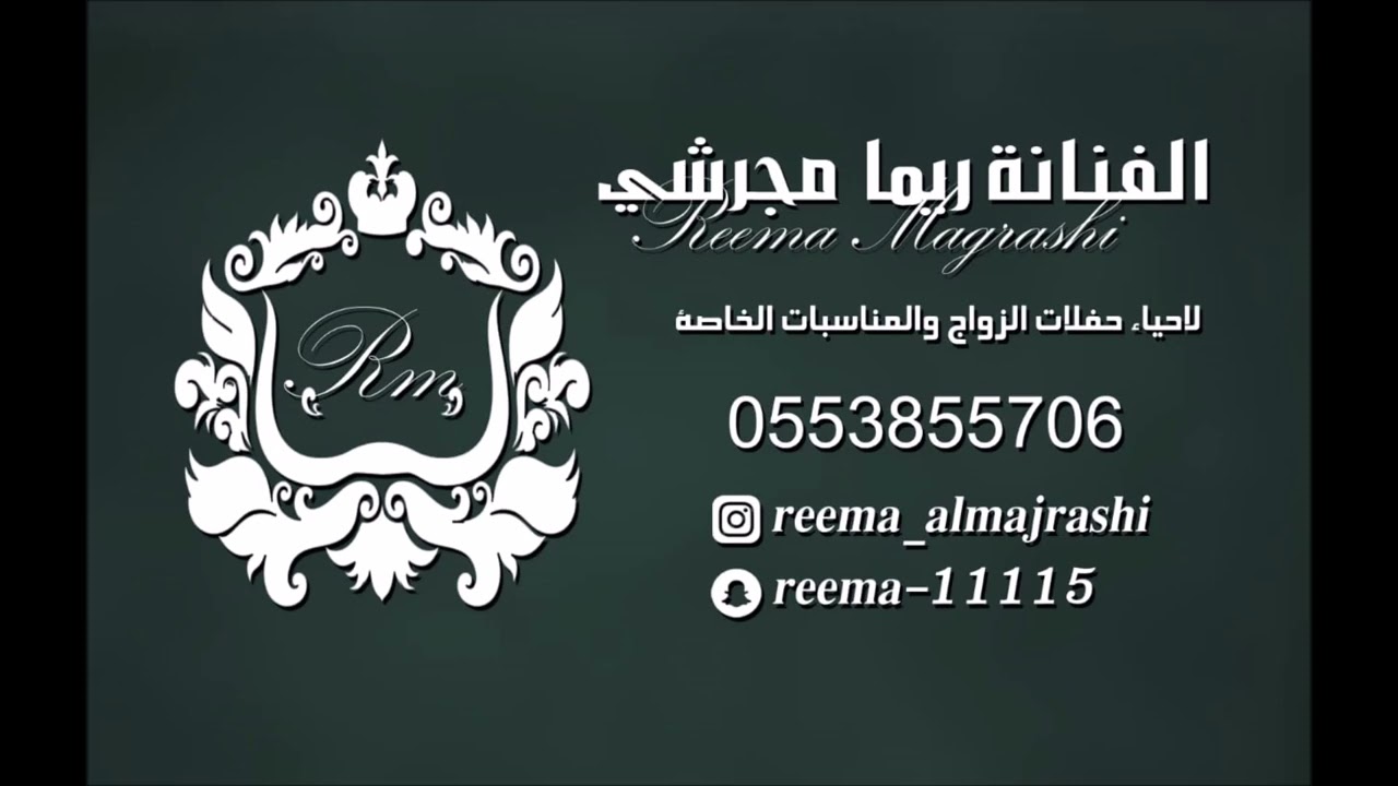 ريمامجرشي الليل ماليل مريمه مريمتي حصريا2022