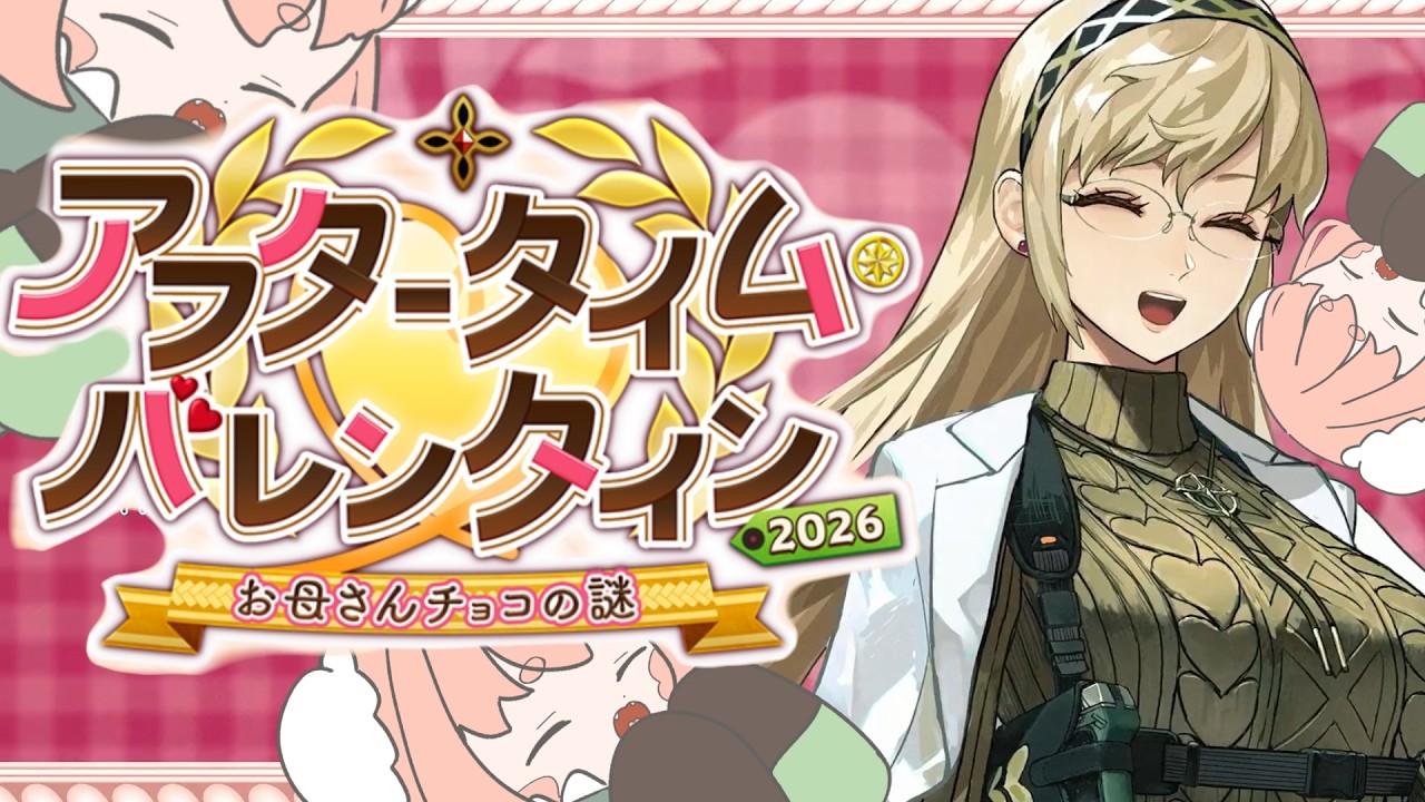 アフタータイム･バレンタイン2026 ～お母さんチョコの謎～5 #fgo 【#vtuber #寝落ち  】