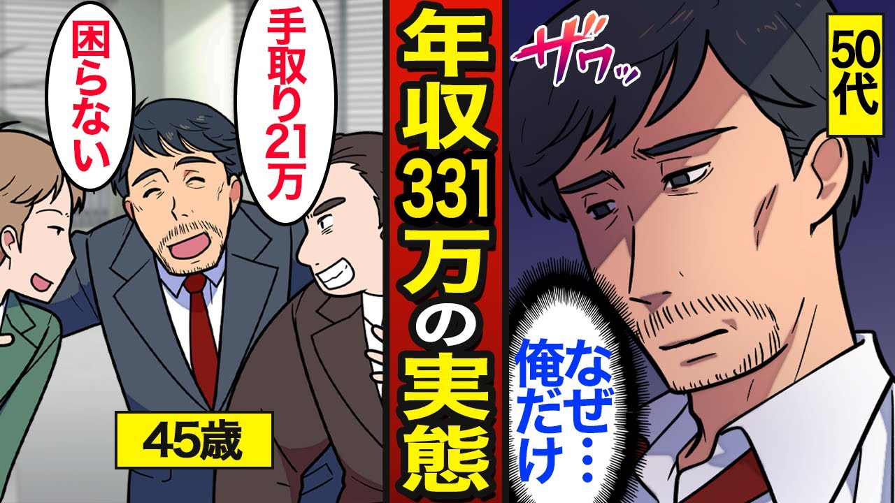 【漫画】年収331万円のリアルな実態。日本人40代の年収中央値…45歳なのに手取り月21万…【メシのタネ】