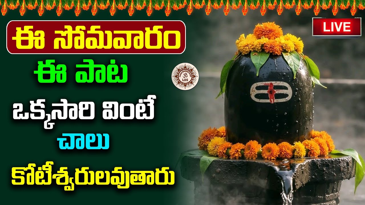 LIVE 🔴 ఈ సోమవారం రోజు ఒక్కసారి ఈ పాట వింటే చాలు కోటీశ్వరులవుతారు | 