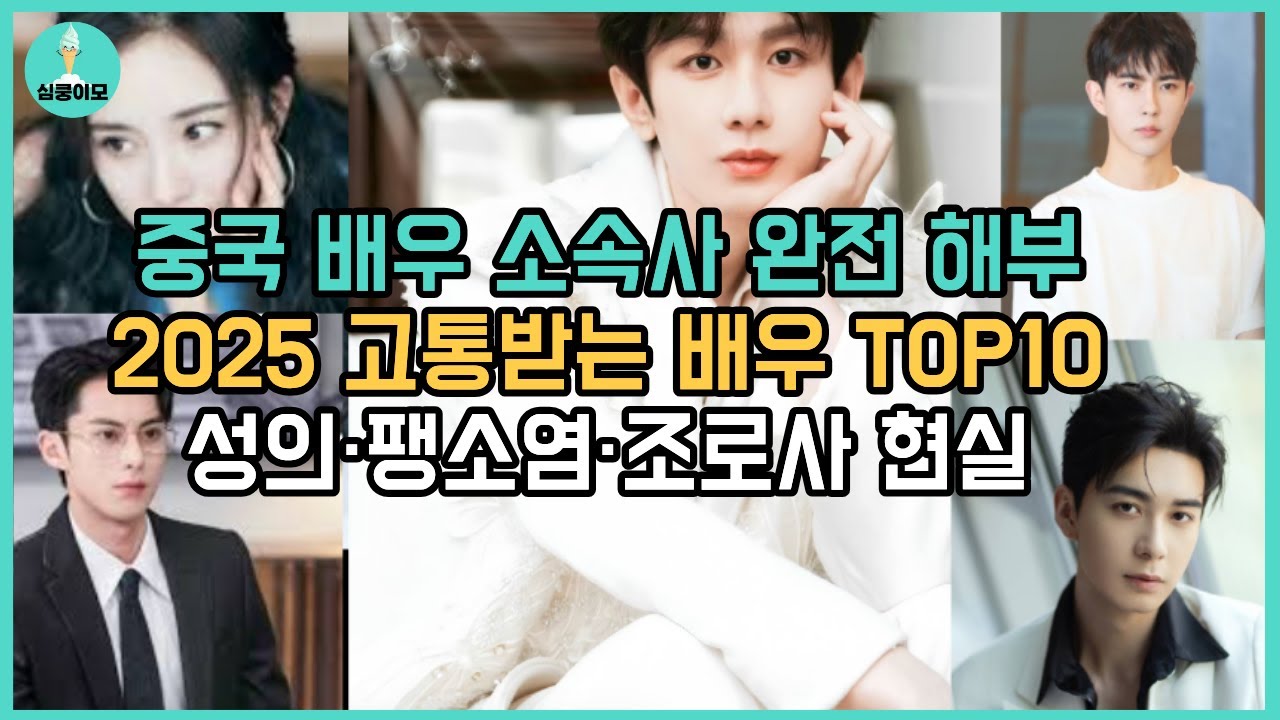 중국 배우 소속사 완전 해부 + 2025 고통받는 배우 TOP10 | 동궁 배우의 근황 충격 | 성의·팽소염·조로사 현실 |