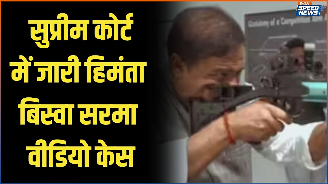 CM Himanta Biswa Sarma News: सुप्रीम कोर्ट में जारी हिमंता बिस्वा सरमा वीडियो केस | India TV