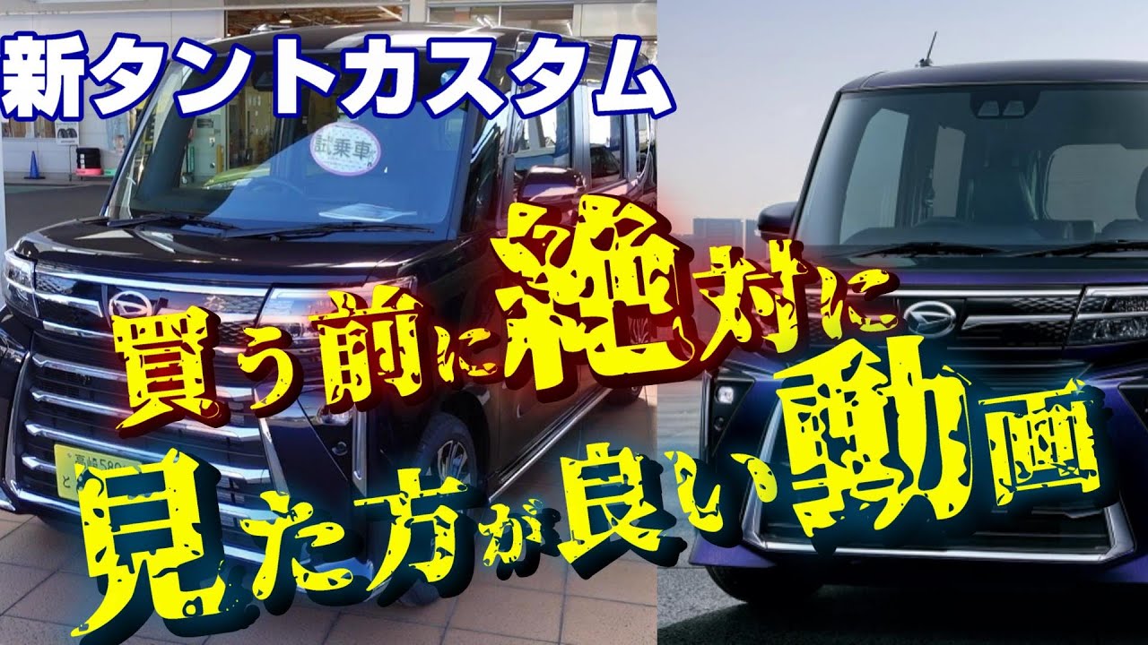 新タントカスタムを買う前に絶対見た方が良い動画！