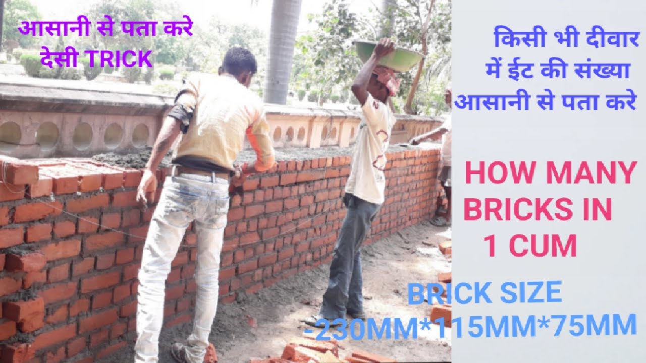 Brick calculation for wall |How many bricks in 1 cubic meter | brick calculation in wall in Hindi