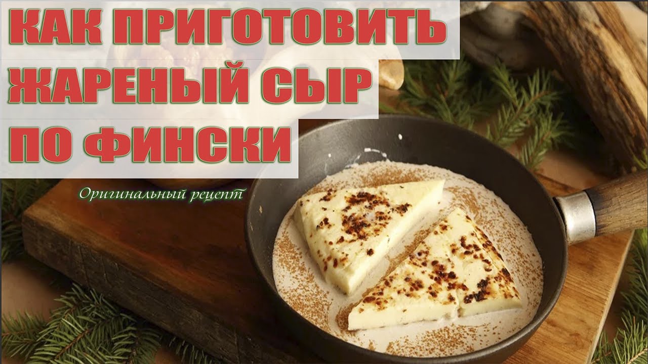 Жареный сыр. Готовим финский десерт. (как приготовить жареный сыр по-фински)