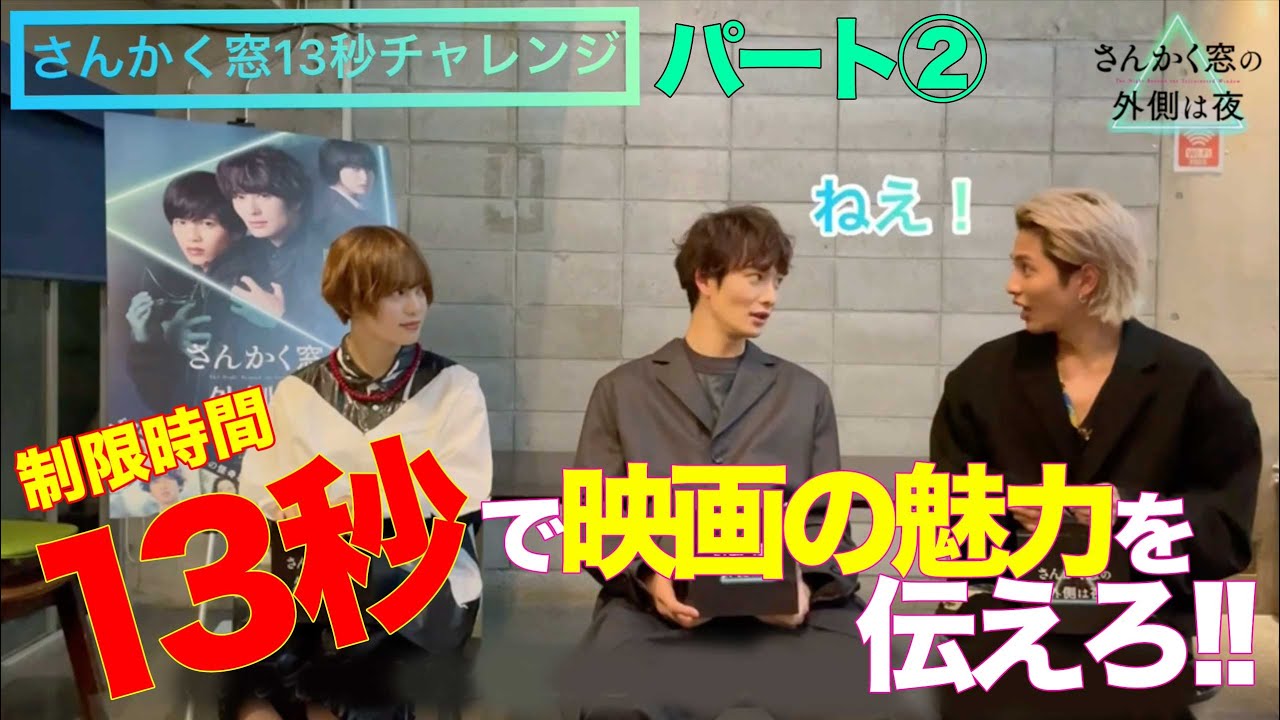 映画『さんかく窓の外側は夜』13秒で映画の魅力を伝えろ！〜13秒チャレンジ②〜