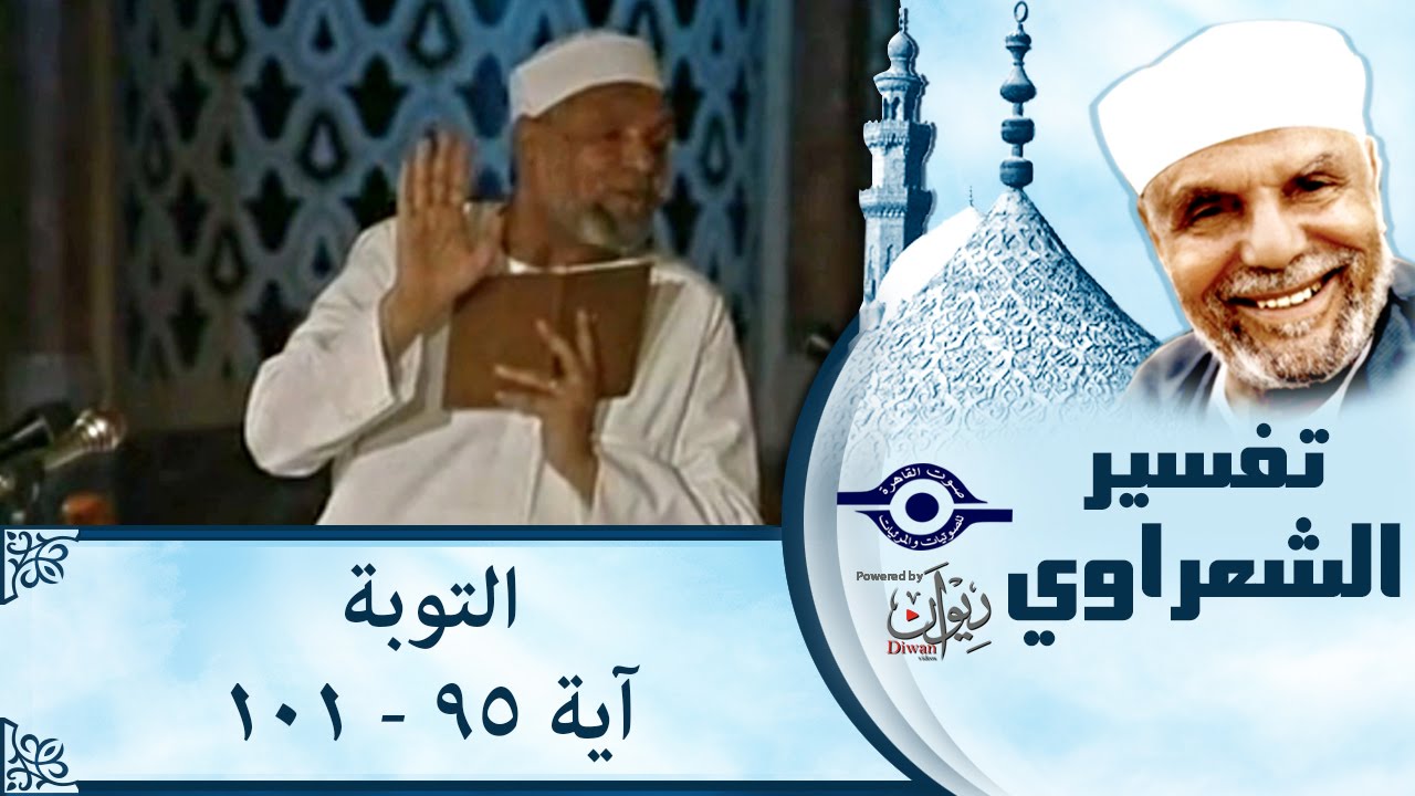 الشيخ الشعراوي:  تفسير سورة التوبة، (آية ٩٥-١٠١)