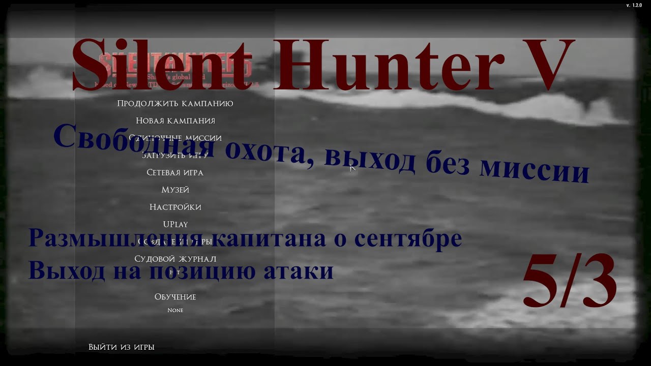 Silent Hunter 5. Без миссий. Выход на позицию атаки. Изучаем тактику эскорта.
