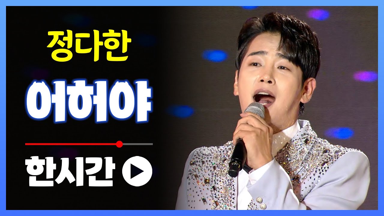 불타는트롯맨 정다한 《어허야》 / 1시간 연속듣기