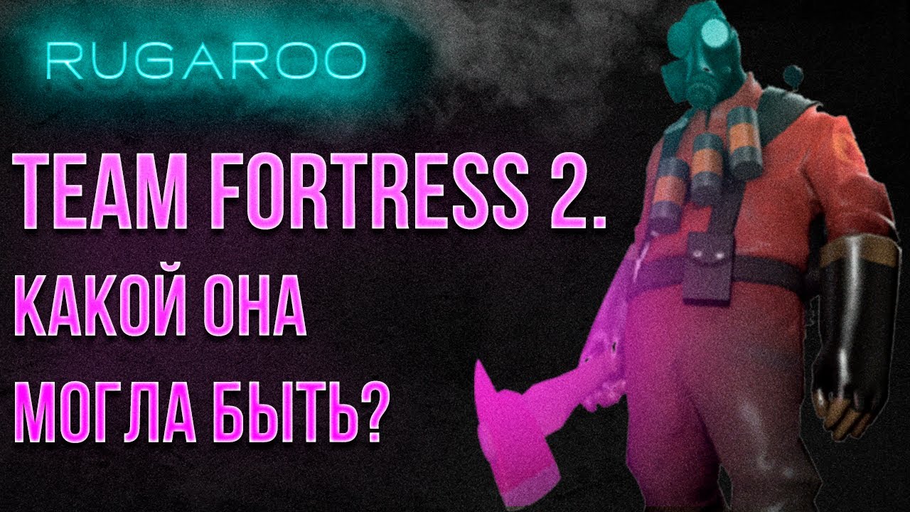 История разработки Team Fortress 2. От мода до полноценной игры. Концепты | Valve