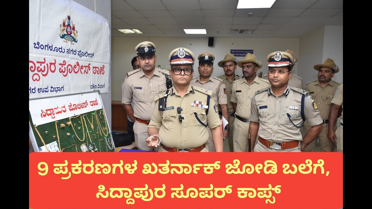 SIDDAPURA POLICE STATION HAS SUCCESSFULLY CRACKED A MAJOR THEFT AND ROBBERY CASE | NAMMA POLICE NEWS