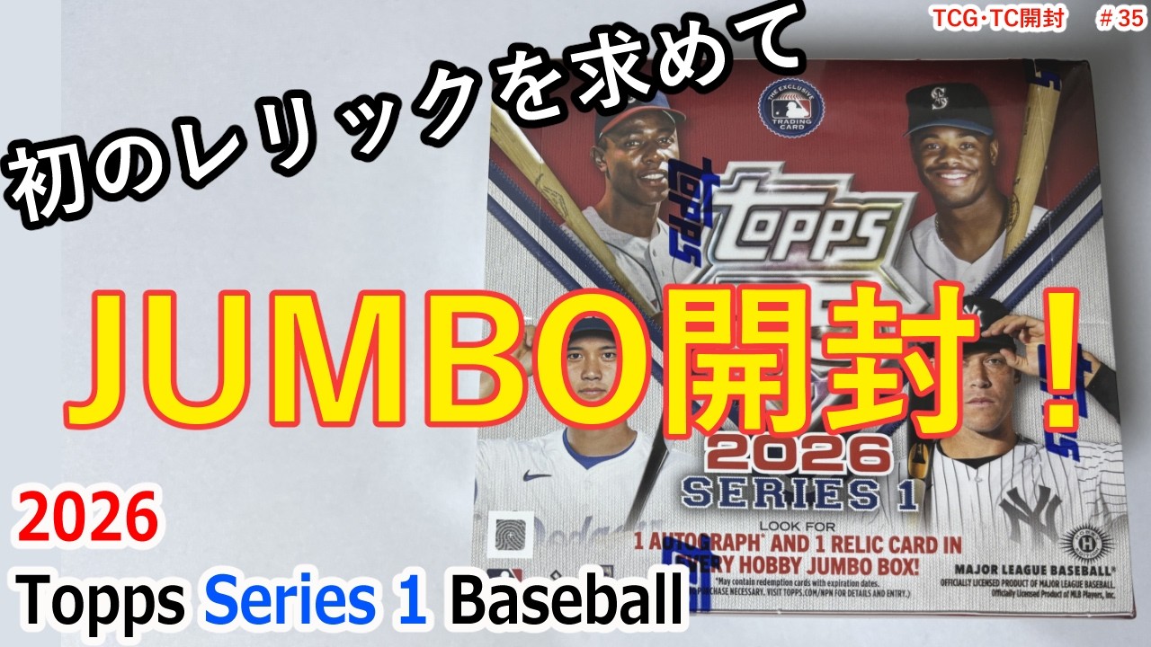 【topps】2026 Topps Series 1 Baseball - JUMBO　開封動画
