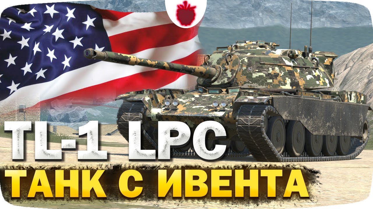 TL-1 LPC &mdash; ЧЕСТНЫЙ ОБЗОР