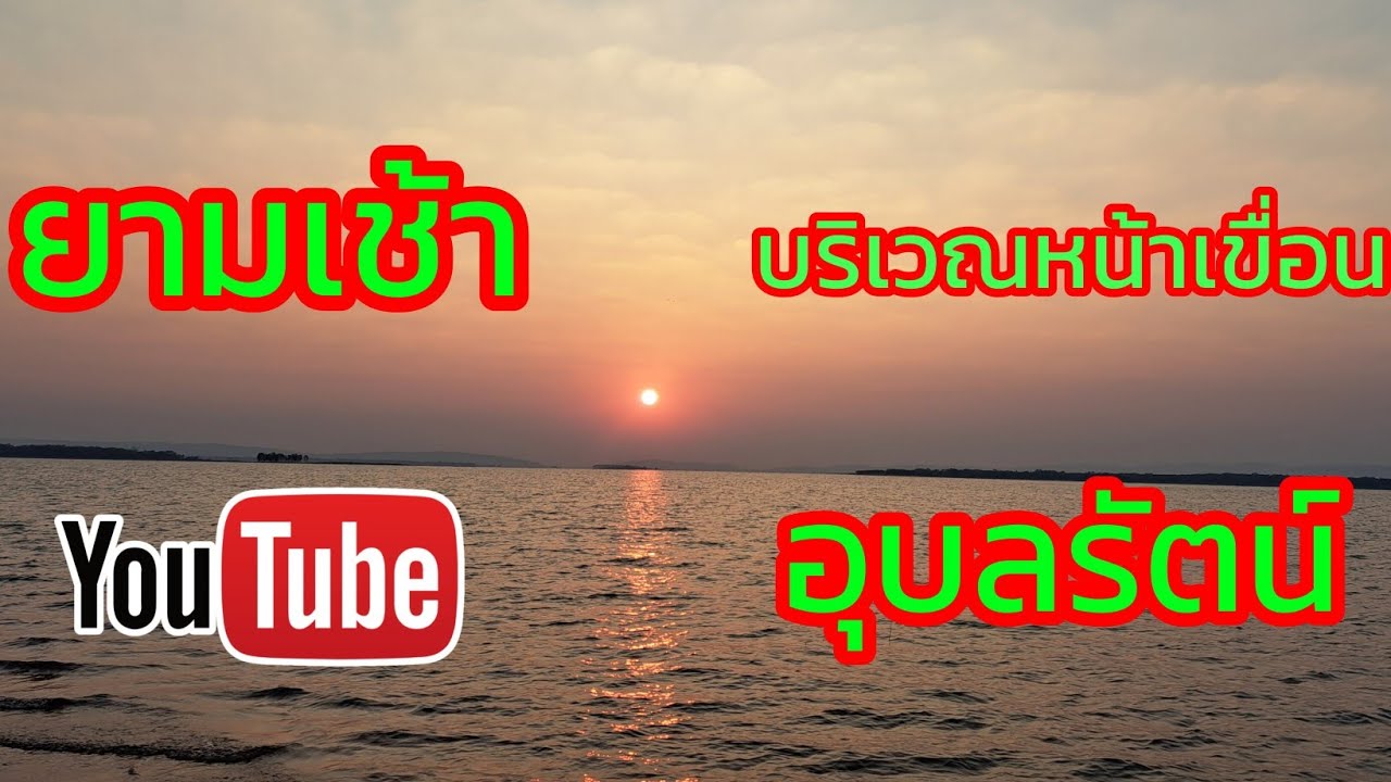 ชมดวงอาทิตย์ขึ้น...ยามเช้าบริเวณหน้าเขื่อนอุบลรัตน์ ณ บ้านท่าลาด ต.หนองเรือ จ.หนองบัวลำภู