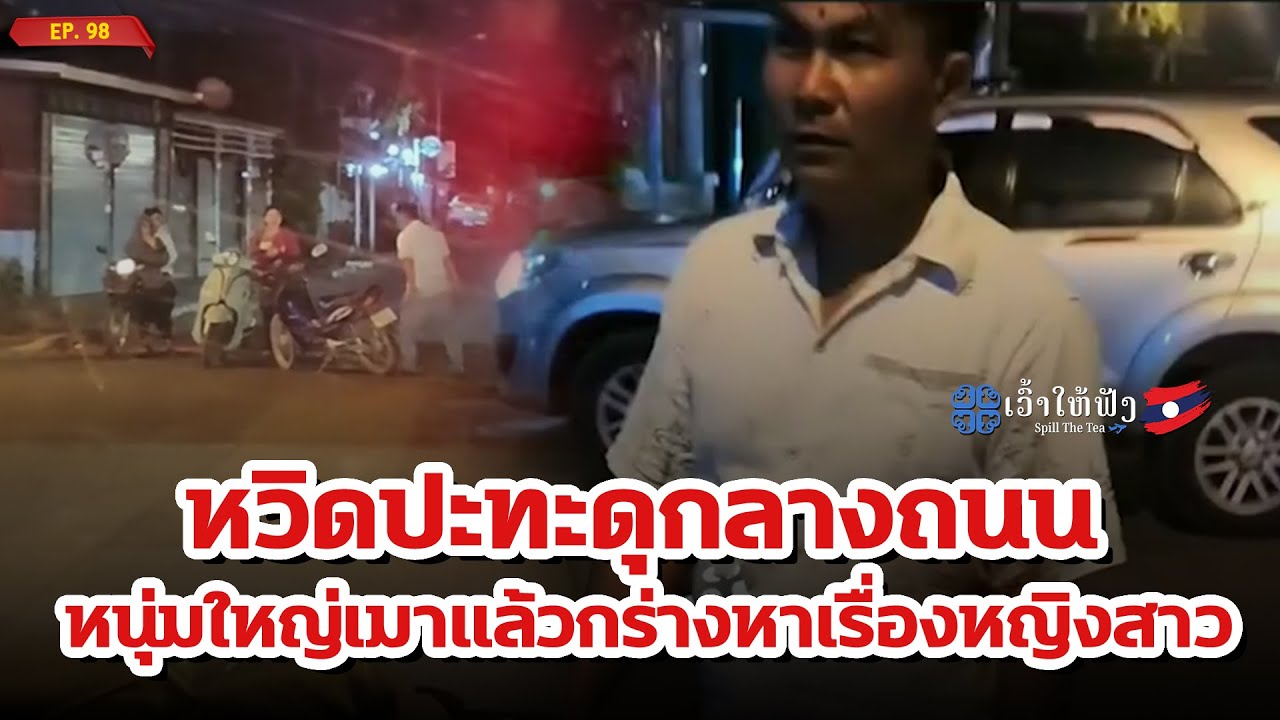 สะหวันนะเขตเดือดหนุ่มใหญ่เมาคลั่งหาเรื่องทั่วเมือง | ข่าวประเทศลาว | ເວົ້າໃຫ້ຟັງ Spill The Tea. EP98
