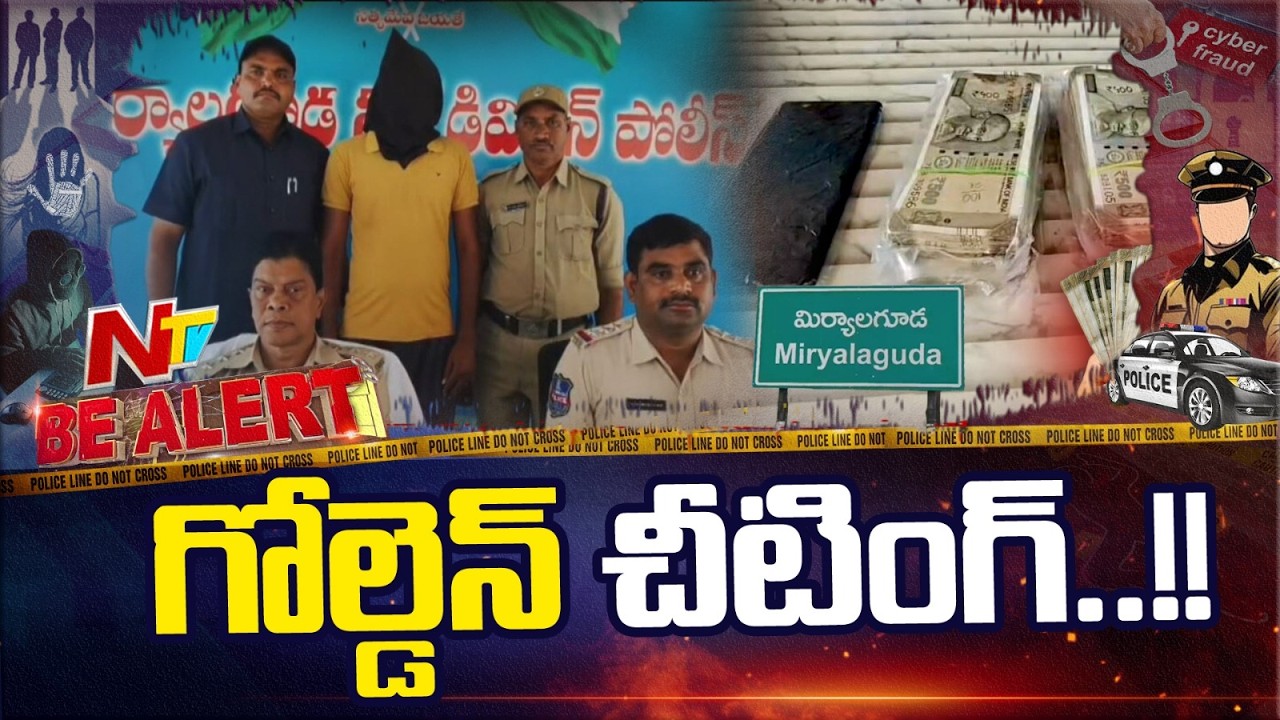 Nalgonda: తాకట్టులో ఉన్న బంగారం విడిపిస్తానంటూ గోల్డ్ లోన్ సంస్థ మేనేజర్ బురిడీ  | Be Alert | NTV