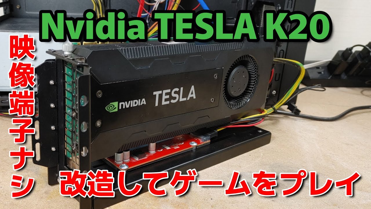 サーバー向けGPU Tesla k20をゲーム用に改造してみた #自作pc #nvidia #tesla #ゲーミングpc