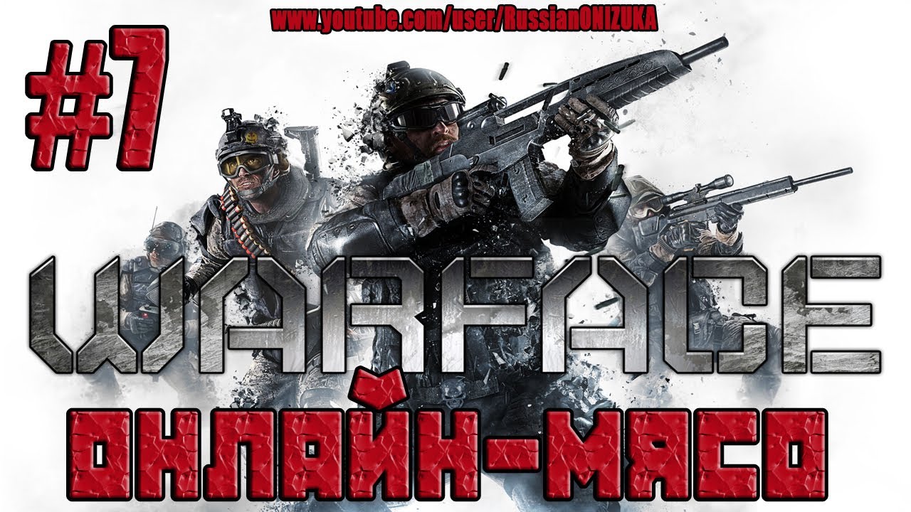 Warface Xbox360(Онлайн-Мясо) #7 - Отчаянный Штурм