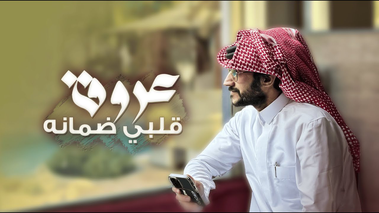 حشان ال منجم - عروق قلبي ضمانه | ( حصرياً ) 2023