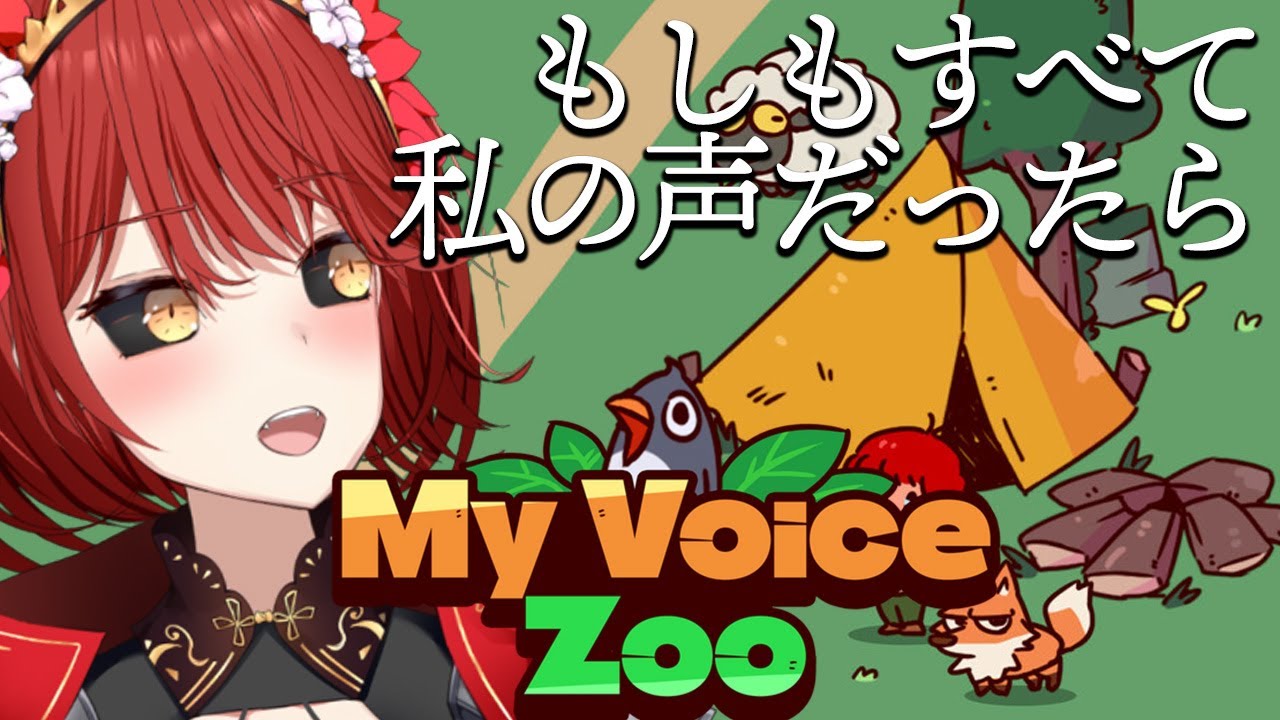 【My Voice Zoo】めいや動物園開園！～奇声炸裂！？私の声だけの動物園～ 【緋繧めいや / Vtuber（個人勢）】