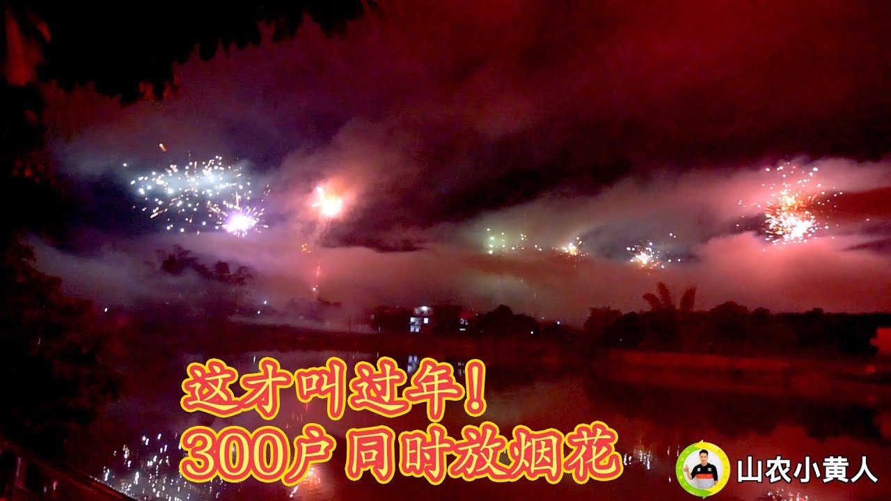 这才是中国年！全村300户同时放烟花，太壮观了！